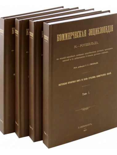 Коммерческая энциклопедия. В 4-х томах. Настольная справочная книга по всем отраслям коммерческих знаний. Ротшильд М.
