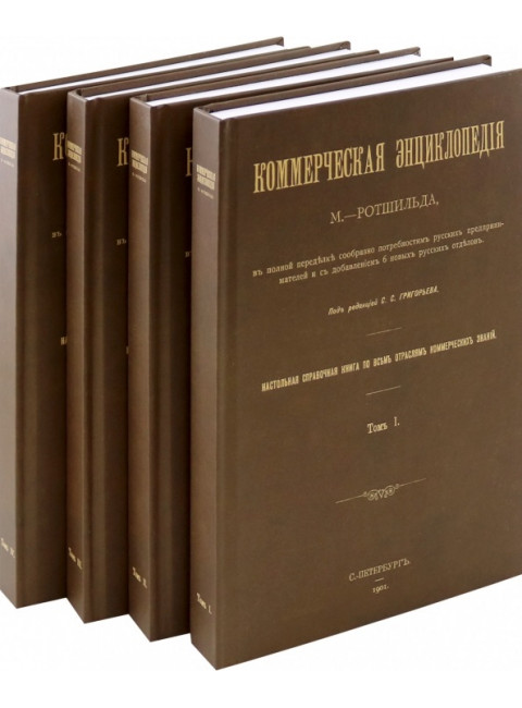 Коммерческая энциклопедия. В 4-х томах. Настольная справочная книга по всем отраслям коммерческих знаний. Ротшильд М.