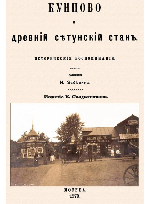 Кунцово и древний Сетунский стан. Забелин И.
