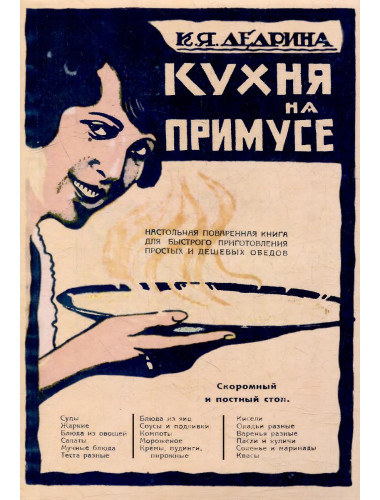 Кухня на плите и примусе. Дедрина К.Я.
