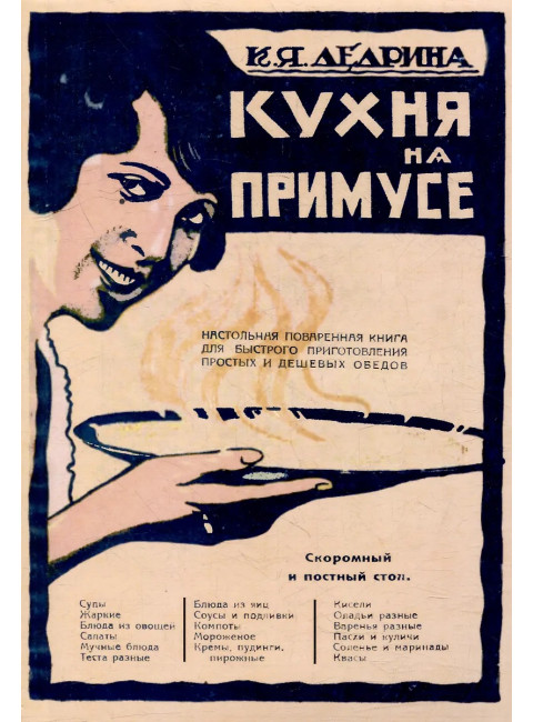 Кухня на плите и примусе. Дедрина К.Я.