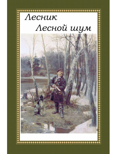 Лесник. Лесной шум. Дубровский Е.В.