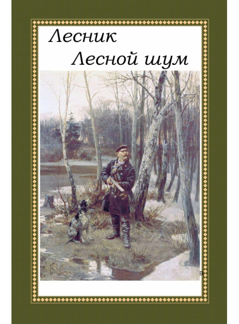 Лесник. Лесной шум. Дубровский Е.В.