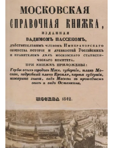 Московская справочная книжка. Пассек В.В.