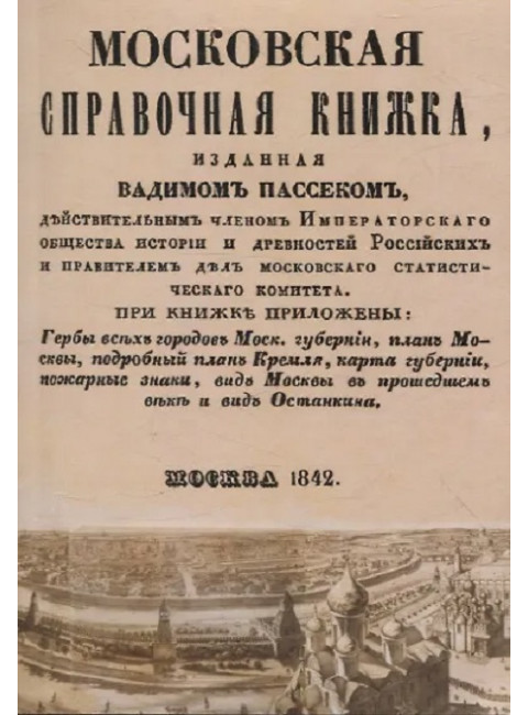 Московская справочная книжка. Пассек В.В.