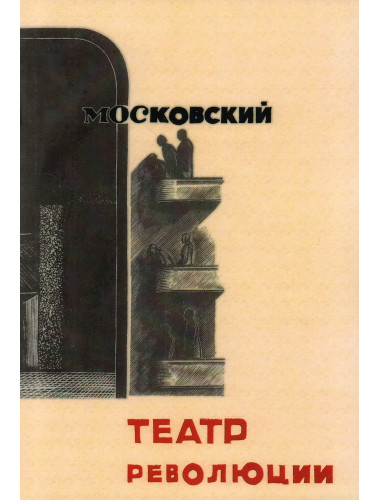 Московский театр революции 1922-1932
