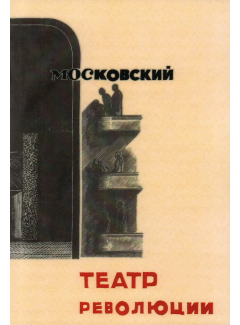 Московский театр революции 1922-1932