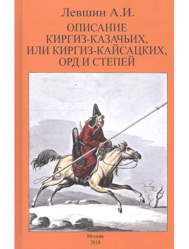 Описание киргиз-казачьих или киргиз-кайсацких орд и степей. Левшин А.И.
