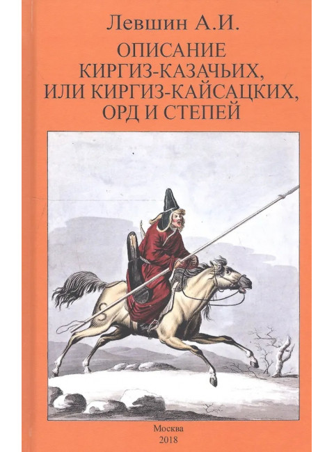 Описание киргиз-казачьих или киргиз-кайсацких орд и степей. Левшин А.И.