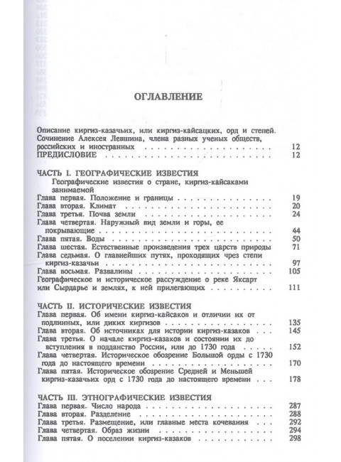 Описание киргиз-казачьих или киргиз-кайсацких орд и степей. Левшин А.И.