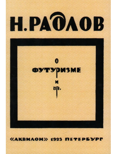 О футуризме. Радлов Н.Э.