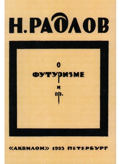 О футуризме. Радлов Н.Э.
