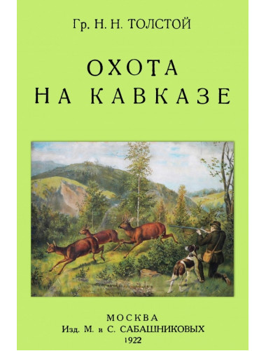 Охота на Кавказе. Толстой Н.Н.