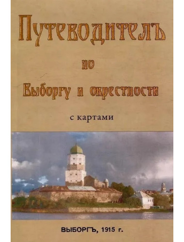 Путеводитель по Выборгу и окрестностям. Сакслин Т.