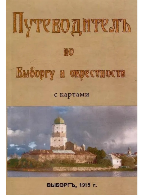 Путеводитель по Выборгу и окрестностям. Сакслин Т.