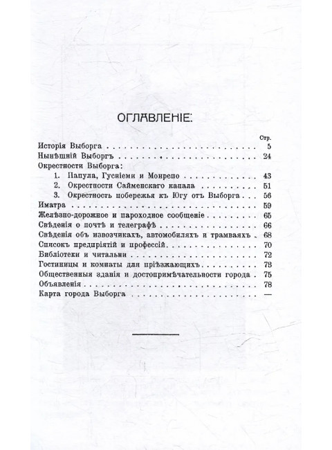 Путеводитель по Выборгу и окрестностям. Сакслин Т.