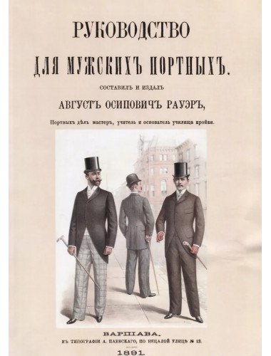 Руководство для мужских портных Рауэр А.О.