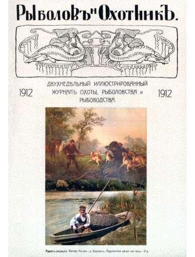 Рыболов и охотник 1912. Годовой комплект