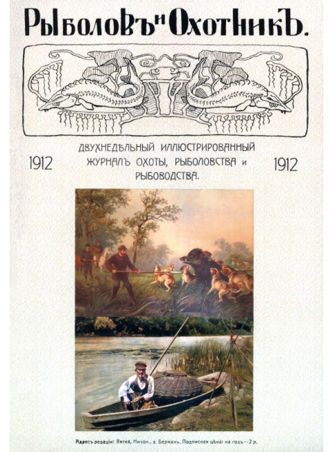 Рыболов и охотник 1912. Годовой комплект