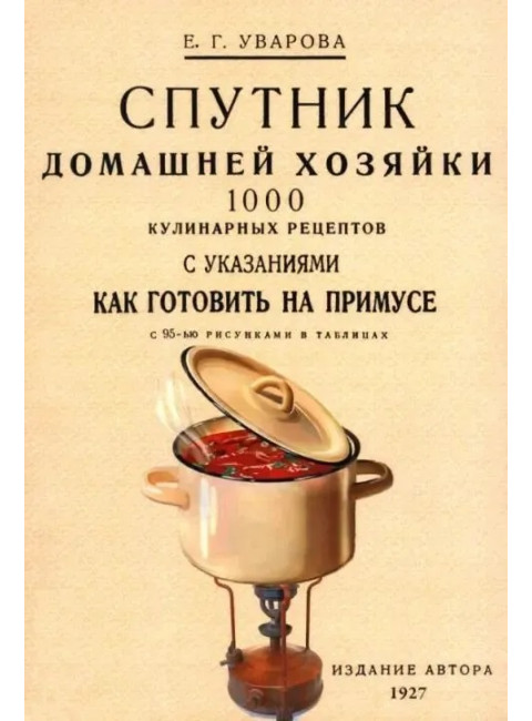 Спутник домашней хозяйки. 1000 кулинарных рецептов с указаниями как готовить на примусе. Уварова Е.Г.