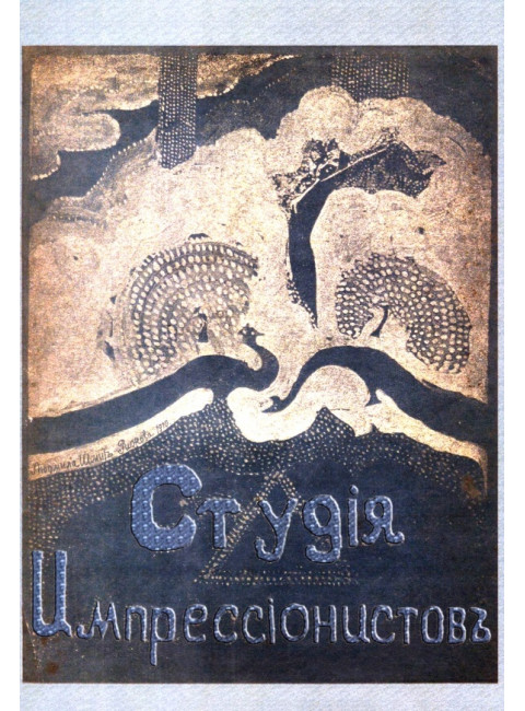 Студия импрессионистов
