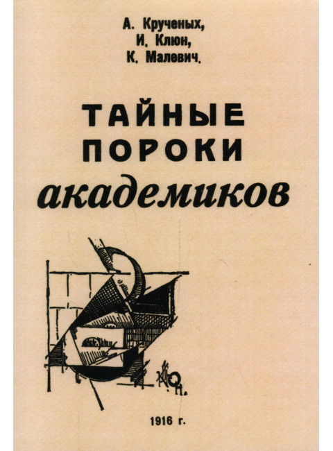 Тайные пороки академиков. Крученых А.Е., Клюн И., Малевич К.С.