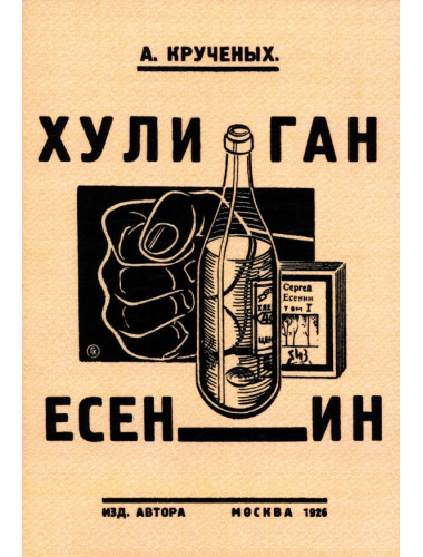 Хулиган Есенин. Крученых А.Е.