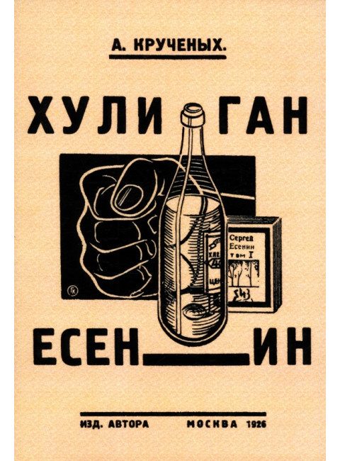 Хулиган Есенин. Крученых А.Е.