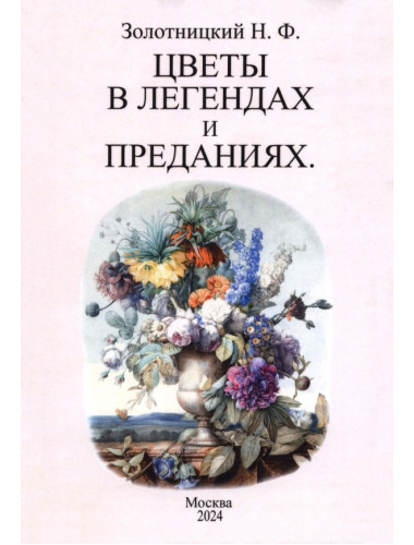 Цветы в легендах и преданиях. Золотницкий Н.Ф.