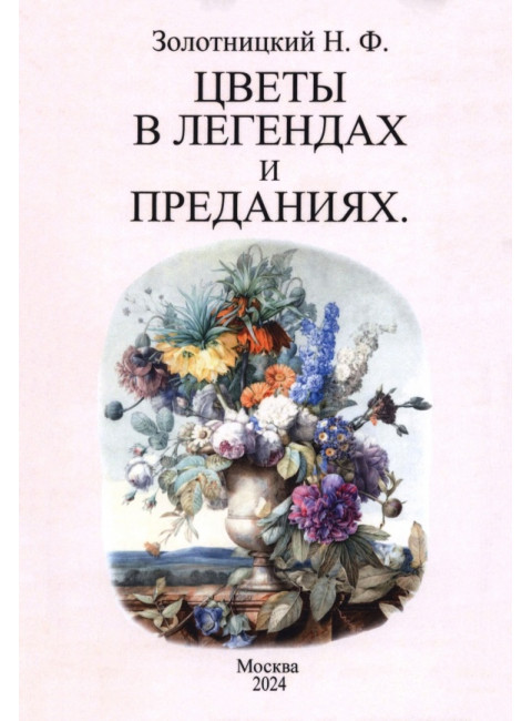 Цветы в легендах и преданиях. Золотницкий Н.Ф.