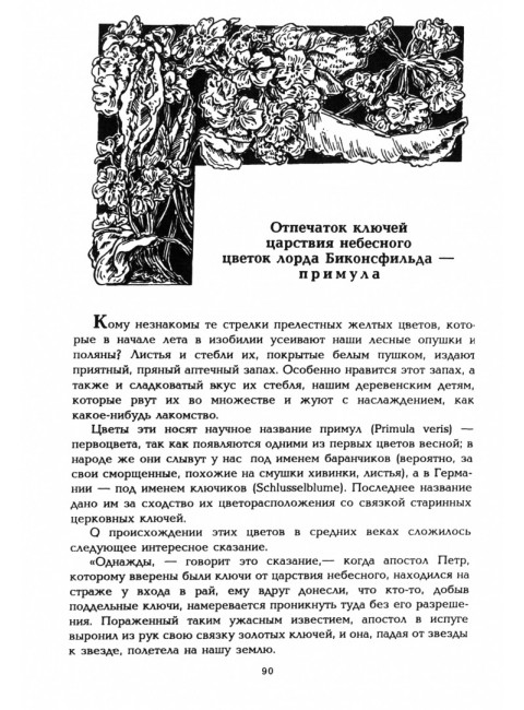 Цветы в легендах и преданиях. Золотницкий Н.Ф.