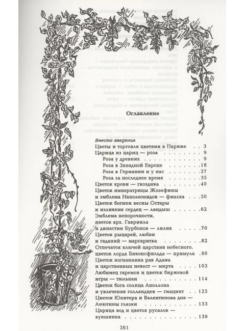 Цветы в легендах и преданиях. Золотницкий Н.Ф.