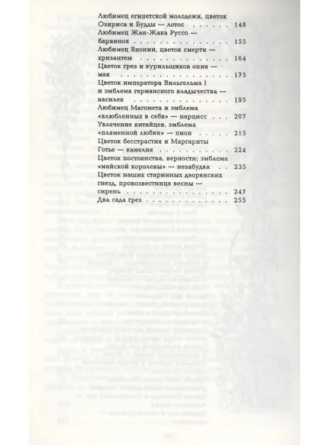 Цветы в легендах и преданиях. Золотницкий Н.Ф.