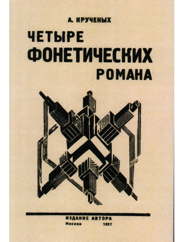Четыре фонетических романа. Крученых А.Е.
