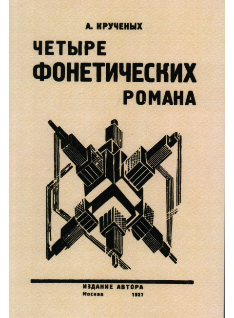 Четыре фонетических романа. Крученых А.Е.