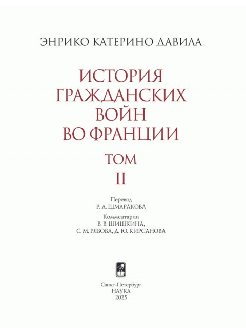 История  гражданских войн во Франции том 2. Давила Э.К.