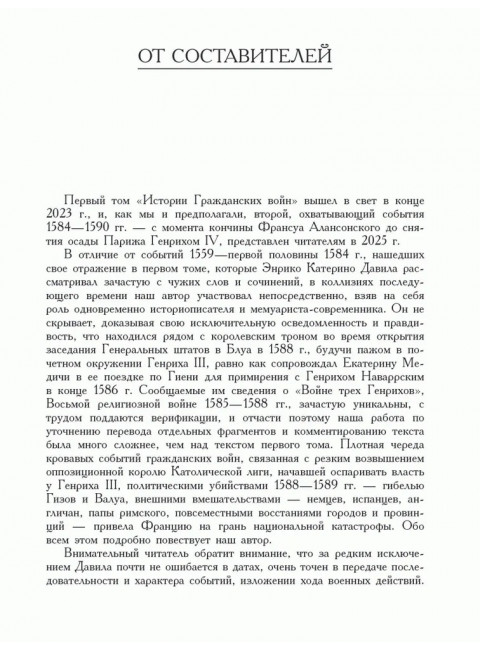 История  гражданских войн во Франции том 2. Давила Э.К.