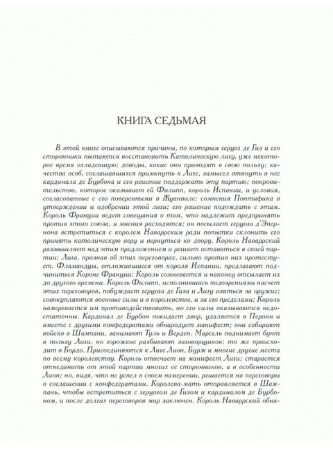 История  гражданских войн во Франции том 2. Давила Э.К.