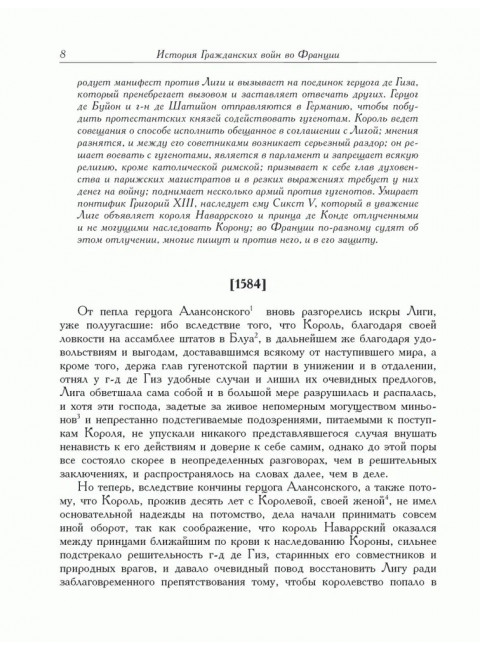 История  гражданских войн во Франции том 2. Давила Э.К.