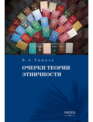 Очерки теории этничности. Ревизия категорий и практик