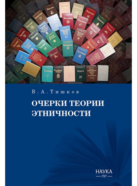 Очерки теории этничности. Ревизия категорий и практик