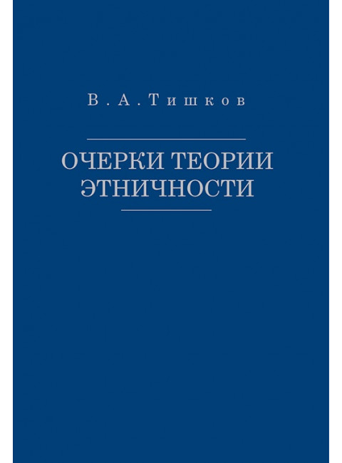 Очерки теории этничности. Ревизия категорий и практик