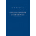 Очерки теории этничности. Ревизия категорий и практик