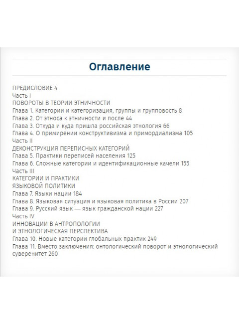 Очерки теории этничности. Ревизия категорий и практик