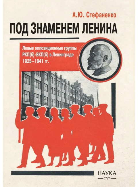 Под знаменем Ленина. Стефаненко А.Ю.