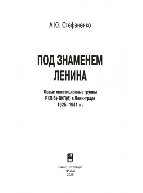 Под знаменем Ленина. Стефаненко А.Ю.