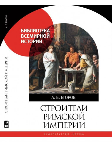 Строители Римской империи. (Библиотека всемирной истории)