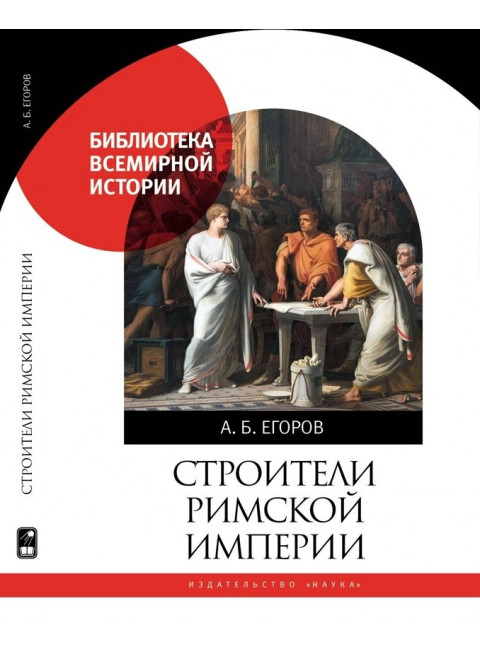 Строители Римской империи. (Библиотека всемирной истории)