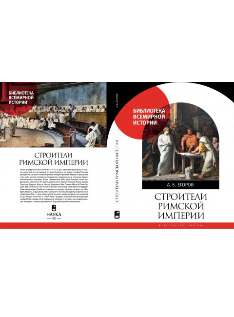 Строители Римской империи. (Библиотека всемирной истории)
