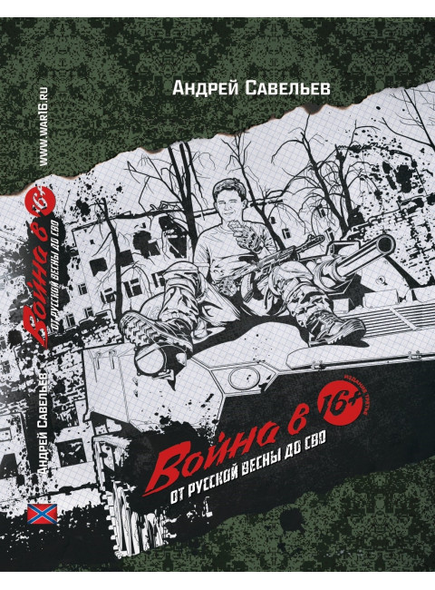 Война в 16. От Русской весны до СВО. Издание третье. Савельев А.